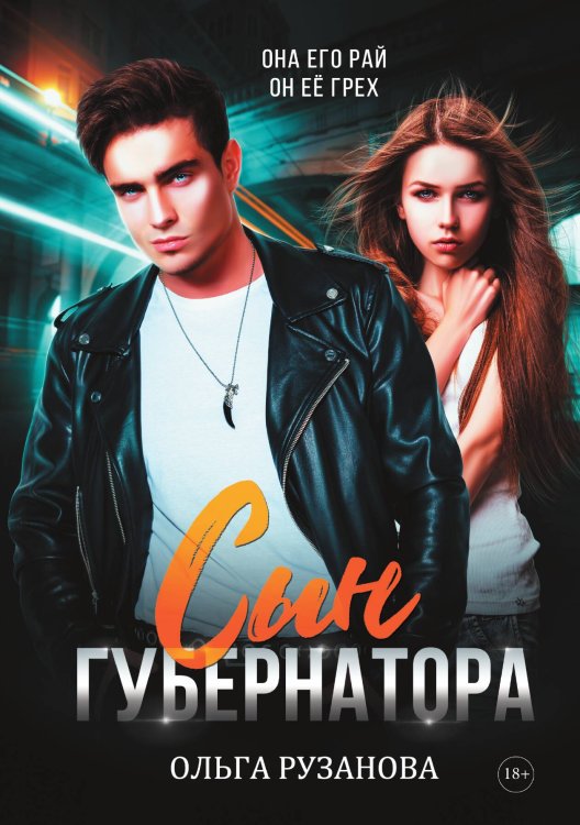 Обложка книги «Сын губернатора» — Ольга Рузанова, ISBN 9785517115492