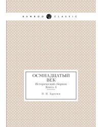 Осмнадцатый век