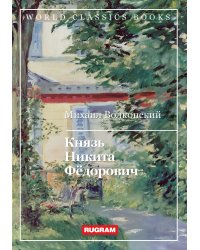 Князь Никита Фёдорович