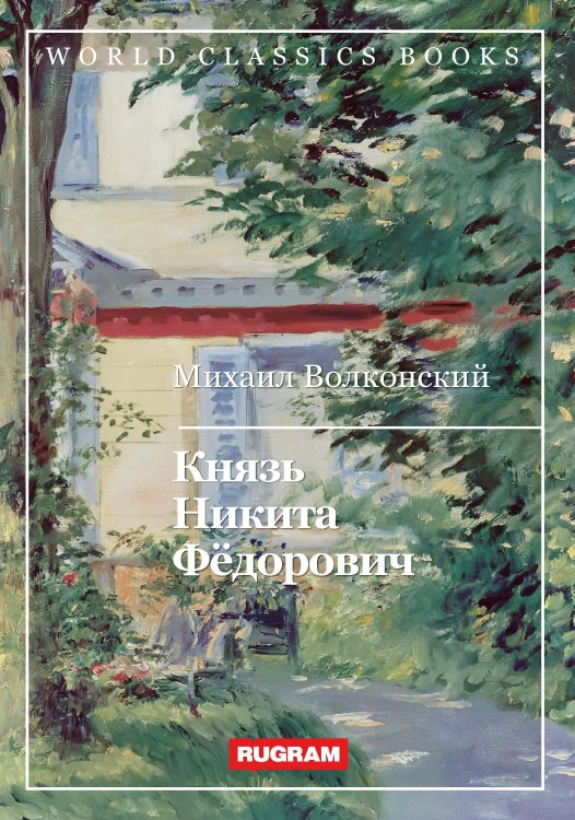Обложка книги «Князь Никита Фёдорович» — М. Волконский, ISBN 9785521767427