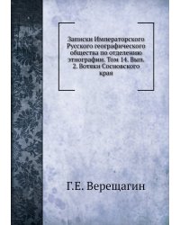 Записки Императорского Русского географического общества по отделению этнографии. Том 14. Вып. 2. Вотяки Сосновского края