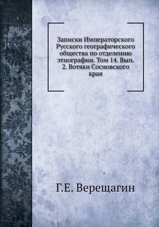 Записки Императорского Русского географического общества по отделению этнографии. Том 14. Вып. 2. Вотяки Сосновского края