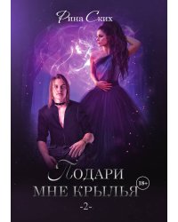 Подари мне крылья 2