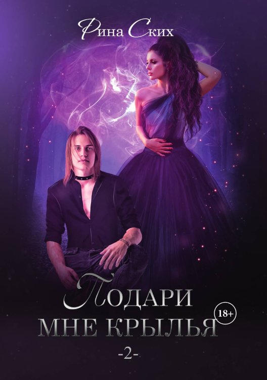 Обложка книги «Подари мне крылья 2» — Рина Ских, ISBN 9785521921591