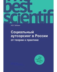 Социальный аутсорсинг в России