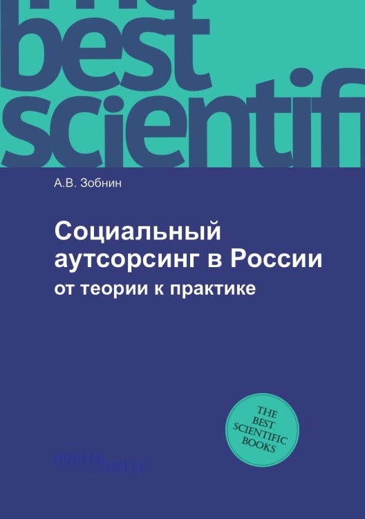 Социальный аутсорсинг в России