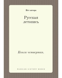 Русская летопись