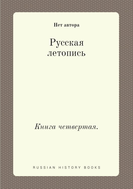 Русская летопись