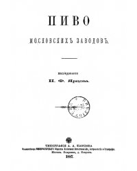 Пиво московских заводов