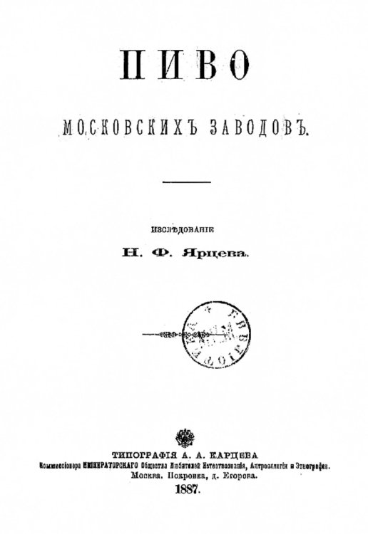 Обложка книги «Пиво московских заводов» — Ярцев Николай Федорович, ISBN 9785521967544