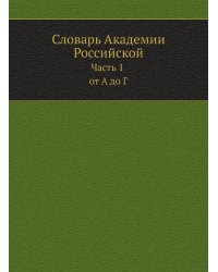 Словарь Академии Российской. Часть 1 от А до Г