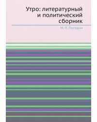 Утро: литературный и политический сборник