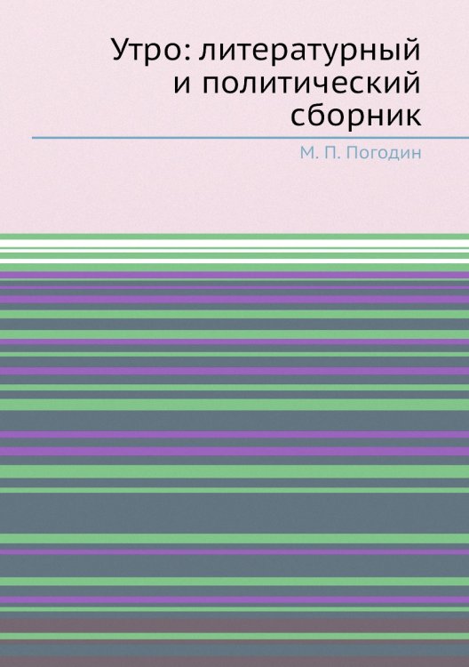 Утро: литературный и политический сборник