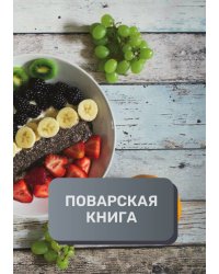 Поварская книга (книга записи рецептов), премиум (подарочное) издание, 80 страниц