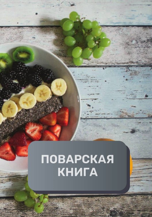 Обложка книги «Поварская книга (книга записи рецептов), премиум (подарочное) издание, 80 страниц» — автора нет, ISBN 9785521896288