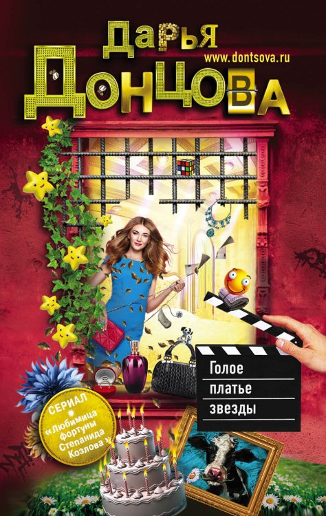 Обложка книги «Голое платье звезды» — Донцова Дарья Аркадьевна, ISBN 9785041829599