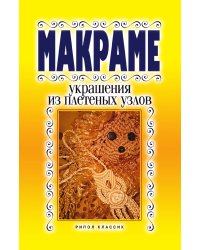 Макраме. Украшение из плетеных узлов