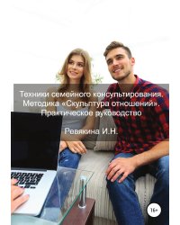 Техники семейного консультирования. Методика «Скульптура отношений». Практическое руководство