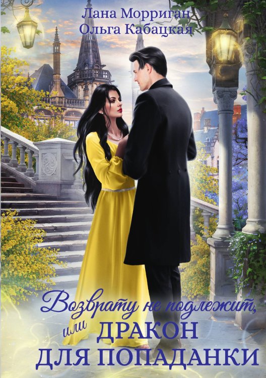 Обложка книги «Возврату не подлежит, или Дракон для попаданки» — Лана Морриган, ISBN 9785517116055