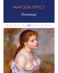 В поисках утраченного времени. Пленница