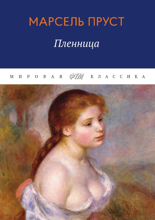 Обложка книги «В поисках утраченного времени. Пленница» — Пруст Марсель, ISBN 9785521745814