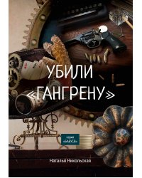 Убили «Гангрену»