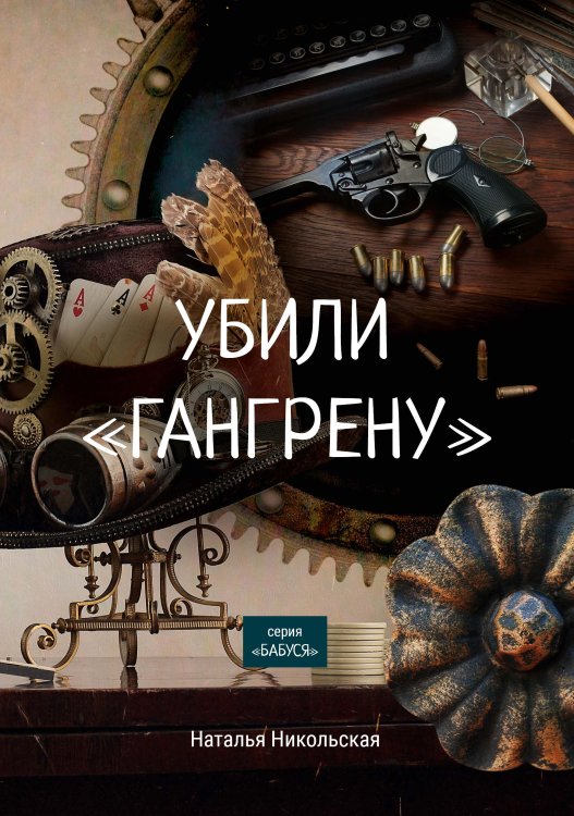 Обложка книги «Убили «Гангрену»» — Н. Никольская, ISBN 9785521758173
