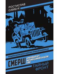СМЕРШ: Бронзовый черт. Марафон длиной в неделю, Сейф: Трилогия