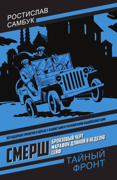 СМЕРШ: Бронзовый черт. Марафон длиной в неделю, Сейф: Трилогия Обложка книги «СМЕРШ: Бронзовый черт. Марафон длиной в неделю, Сейф: Трилогия» — Самбук Ростислав Феодосьевич, ISBN 9785002694341
