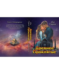 Древнее Проклятье. "Возвращение" Книга-3