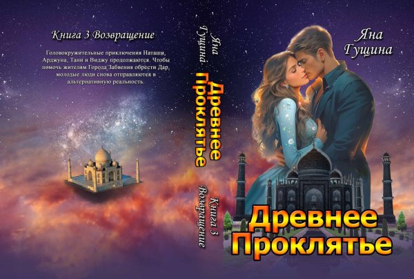 Обложка книги «Древнее Проклятье. "Возвращение" Книга-3» — Яна Гущина, ISBN 9785524057532