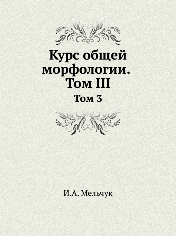 Курс общей морфологии Курс общей морфологии