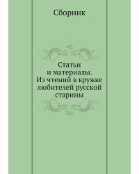 Статьи и материалы. Из чтений в кружке любителей русской старины