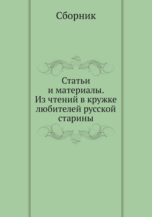 Статьи и материалы. Из чтений в кружке любителей русской старины