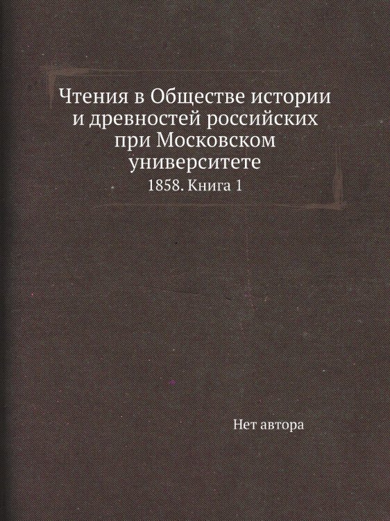 Чтения в Обществе истории и древностей российских при Московском университете Чтения в Обществе истории и древностей российских при Московском университете