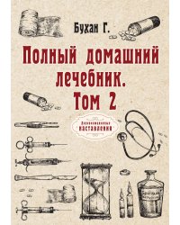 Полный домашний лечебник