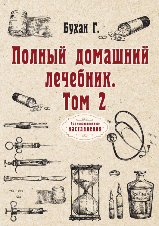 Обложка книги «Полный домашний лечебник» — Г. Бухан, ISBN 9785521773909