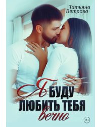 Я буду любить тебя вечно