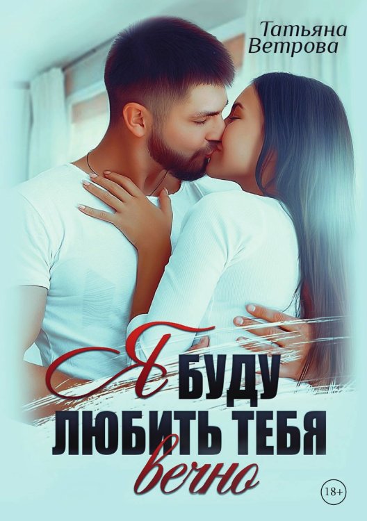 Обложка книги «Я буду любить тебя вечно» — Татьяна Ветрова, ISBN 9785521903030