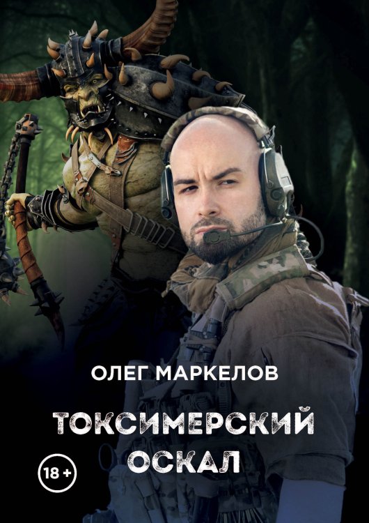 Обложка книги «Токсимерский оскал» — О. Маркелов, ISBN 9785521739981