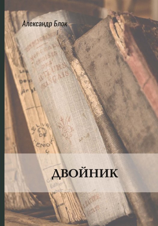 Двойник Обложка книги «Двойник» — Александр Блок, ISBN 9785521772285