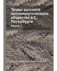 Труды русского энтомологического общества в С. Петербурге