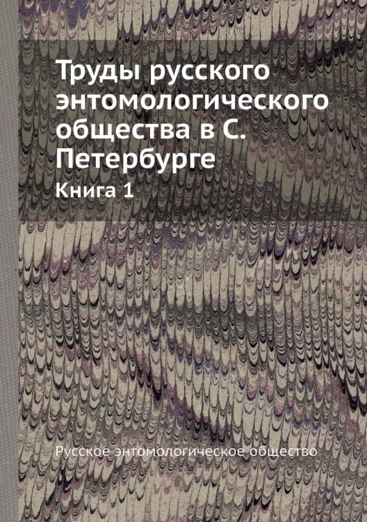 Труды русского энтомологического общества в С. Петербурге