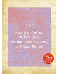 Золото Рейна, WWV 86A