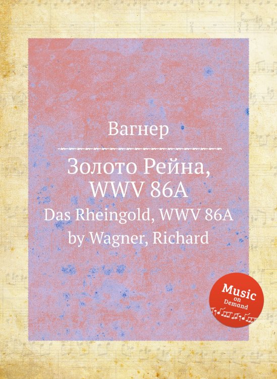 Обложка книги «Золото Рейна, WWV 86A» — Вагнер, ISBN 9785884953482