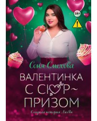 Валентинка с сюрпризом