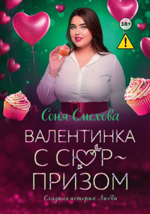 Обложка книги «Валентинка с сюрпризом» — Соня Смехова, ISBN 9785521992072