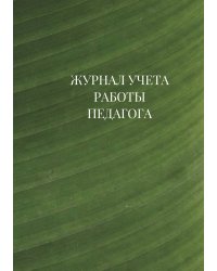 Журнал учета работы педагога дополнительного образования