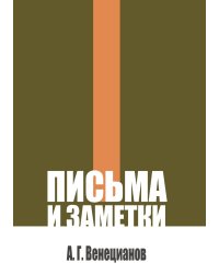 Письма и заметки