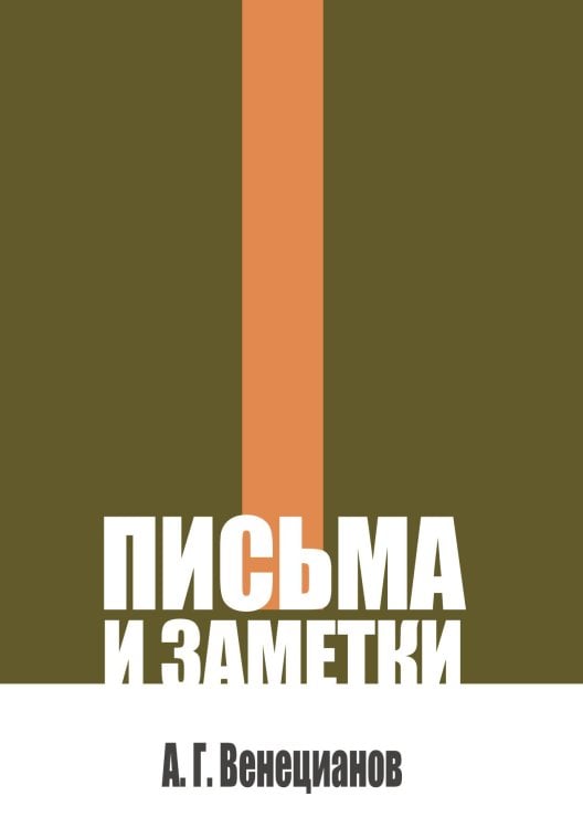Обложка книги «Письма и заметки» — Венецианов А. Г., ISBN 9785524022424